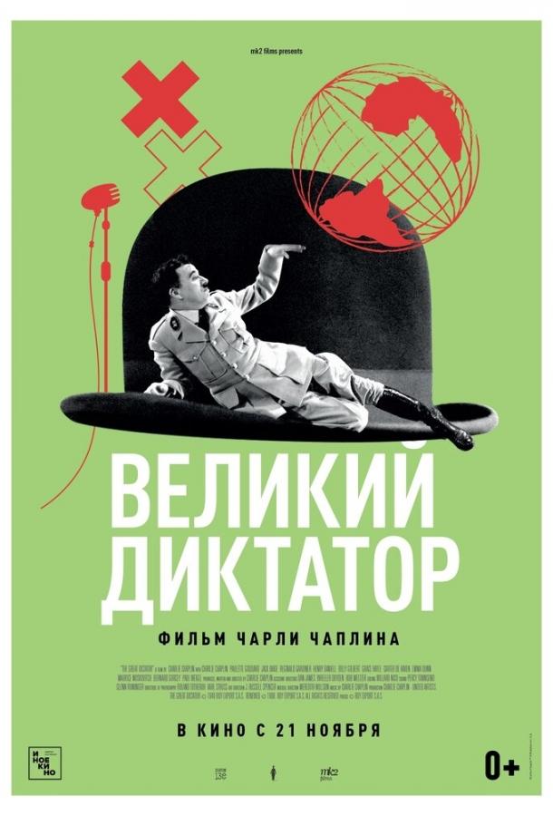 Великий диктатор 1940 Смотреть Онлайн Бесплатно в Хорошем Качестве