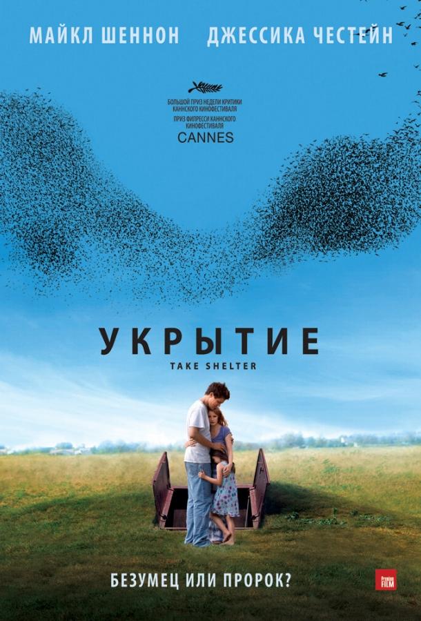 Фильм Укрытие (2011) смотреть онлайн в HD качестве