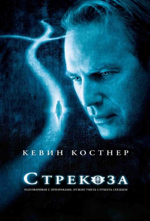 Фильм Стрекоза 2002 года смотреть онлайн с Кевином Костнером и Мэттом Крэйвеном